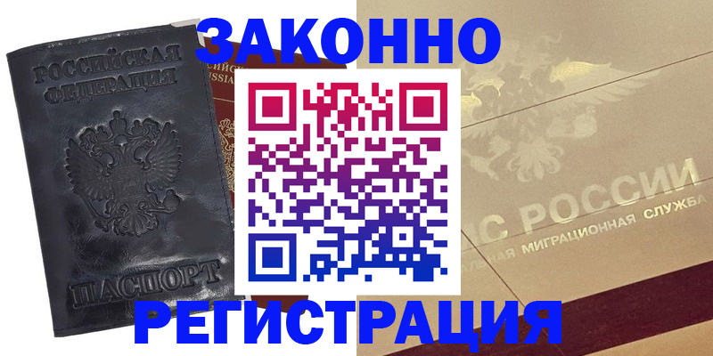 временная регистрация законно в Строителе